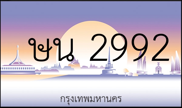 ษน 2992